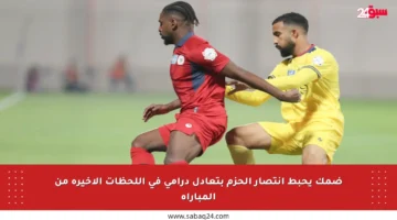 ضمك يحبط انتصار الحزم بتعادل درامي في اللحظات الأخيرة من المباراة
